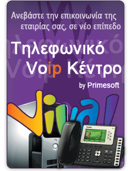 voip τηλεφωνικό κέντρο