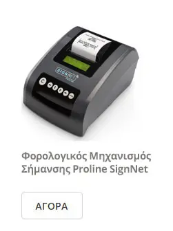 φορολογικός μηχανισμός proline signnet