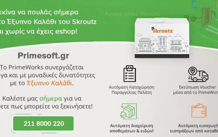 skroutz-ready έξυπνο καλάθι